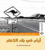 صدور كتاب "أيام في بلاد الكنغر"  لعواد بن هجرس الرويلي