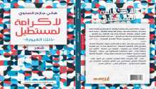 صدور "لا كرامة لمستطيل" لـ هاني الصلوي عن مؤسسة أروقة للدراسات