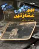 صدور كتاب "بين غمازتين" لغيداء طالب عن دار "هاشيت أنطوان/نوفل"