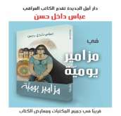 صدور المجموعة القصصيّة " مزامير يوميّة" للأديب العراقيّ عباس داخل حسن