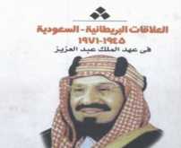 المصري للمطبوعات يصدر "العلاقات البريطانية السعودية"