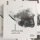 صدور  ديوان " برجٌ من العاج " للشاعر الشاب أوس شاهين
