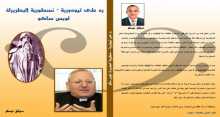 صدور كتاب: "رد على تيودورية–نسطورية البطريرك لويس ساكو" لـ موفق نيسكو
