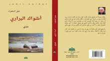 صدور "أشواك البراري-طفولتي" لجميل السلحوت