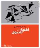 "أغنية للذبول" جديد الشاعر الفلسطينى راسم المدهون