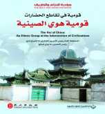 صدور كتاب "قومية في تقاطع الحضارات-قومية هوي الصينية" عن الدار العربية للعلوم ناشرون