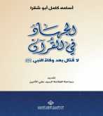 صدور كتاب "الجهاد وآخرته ما بعد الأسلمة" عن الدار العربية للعلوم ناشرون