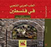 اصدار تراثي الطب العربي الشعبي في فلسطين عن دار الرواق في الاردن للدكتور ادريس جرادات