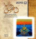 جامعـة نزوى تصدر العدد الثاني من مـجلة الـخليل