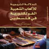 الدلالة التربوية للألعاب الشعبية الفولكلورية في فلسطين اصدار تراثي جديد