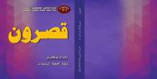 صدور "قصرون"الكتاب التوثيقي رقم 21 لندوة اليوم السابع