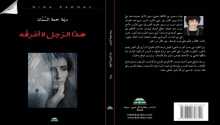 صدور رواية "هذا الرجل لا أعرفه" لديمة جمعة السّمان