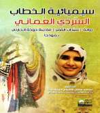 السيميائية في خدمة الخطاب الروائي دراسة تطبيقية جديدة لباحث من كلية الآداب بجامعة عنابة