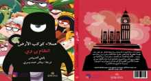 المصري للمطبوعات يصدر "انتقام بي وي"