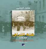 صدر حديثا عن "مدار" "هبّة البراق 1929" لهليل كوهين: تناول تاريخي "أقل أحادية"
