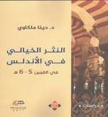 صدور كتاب "النثر الخيالي في الاندلس" للدكتورة دينا ملكاوي