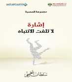 صدور كتاب "إشارة لا تلفت الانتباه" عن الدار العربية للعلوم ناشرون