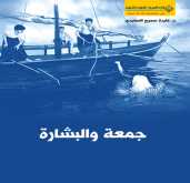 صدور قصة "جمعة والبشارة" عن الدار العربية للعلوم ناشرون