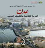 صدور كتاب "عدن الحرية الثقافية والتقهقر المدني" عن الدار العربية للعلوم ناشرون