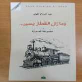 صدور المجموعة القصصية "وما زال القطار يسير" للكاتب عبد السلام العابد