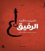 رواية "الرفيق" الأكثر تأثيراً في نفس باڤيزه تصدر عن المتوسط
