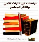 د.محمد سيف الإسلام بـوفـلاقـة يصدر كتاب "دراسات في التراث الأدبي والفكر المعاصر"