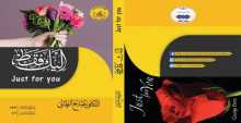صدور كتاب "إليك فقط" للدكتور صالح الطائي