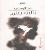 صدور رواية "يا ليته يعلم" للكاتبة راما الرمحي