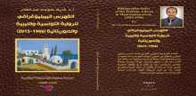 صدور "الفهرس البيبليوغرافي للرواية التونسية والليبية والموريتانية"