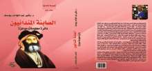 صدور كتاب "الصابئة المندائيون" عن مؤسسة شمس  للنشر والإعلام بالقاهرة