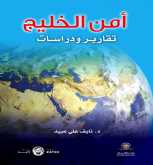 كتاب جديد من اصدرات مركز سلطان بن زايد  أمن الخليج