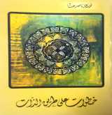 صدور كتاب "خطوات على طريق الذَّات" لفوزي ناصر
