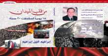من قلب الميدان كتاب للأديب إبراهيم خليل إبراهيم يؤرخ للثورة