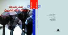 هيئة الكتاب تصدر تحولات طائر الفينيق للشاعر الأردني الفلسطيني عمر شبانة