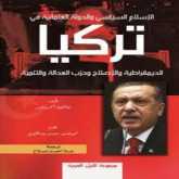 صدور كتاب لعبة السياسة في "تركيا والاسلام السياسي" عن مجموعة النيل العربية