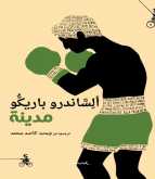 رواية "مدينة" لـ ألِسَّاندرو باريكُّو  بعد اسطورة 1900 والبحر المحيط