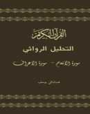 صدور المجلّد الثاني "التحليل الروائي للقرآن" لـ عبدالباقي يوسف