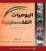 مركز الزيتونة يصدر كتاب اليوميات الفلسطينية لسنة 2017