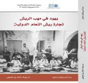 "يهود في مهب الريش، تجارة ريش النعام الدولية" إصدار جديد للمؤرخ المغربي خالد بن الصغير