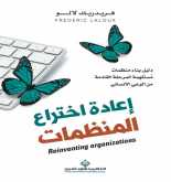 صدور كتاب "إعادة اختراع المنظمات" عن الدار العربية للعلوم ناشرون