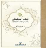 صدور كتاب "الطب الحقيقي بحثاً عن الطب المفقود" عن الدار العربية للعلوم ناشرون