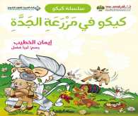 صدور قصة "كيكو في مَزْرَعَةِ الجَدَّةِ" عن الدار العربية للعلوم ناشرون