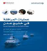 صدور كتاب "عمليات المرافقة في خليج عدن" عن الدار العربية للعلوم ناشرون