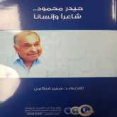 "شومان" تصدر كتاب "حيدر محمود.. شاعراً وإنساناً"