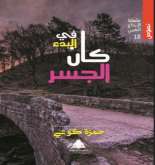 هيئة الكتاب تصدر الديوان الأول لشاعر عربي من الأهواز