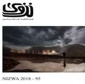 صدور العدد الجديد من مجلة نزوى