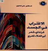 "الاغتراب في الجسد" كتاب جديد للدكتور علي العلوي