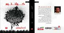 صدور رواية "كوانتوم" للشاعر الروائي أحمد أبو سليم عن دار فضاءات للنشر