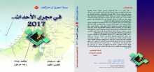 "في مجرى الاحداث 2017.." كتاب جديد عن الحالة الفلسطينية وعلاقتها بالأوضاع الاقليمية والدولية