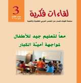 المجلس العربي للطفولة والتنمية يصدر العدد الثالث من سلسلة لقاءات فكرية